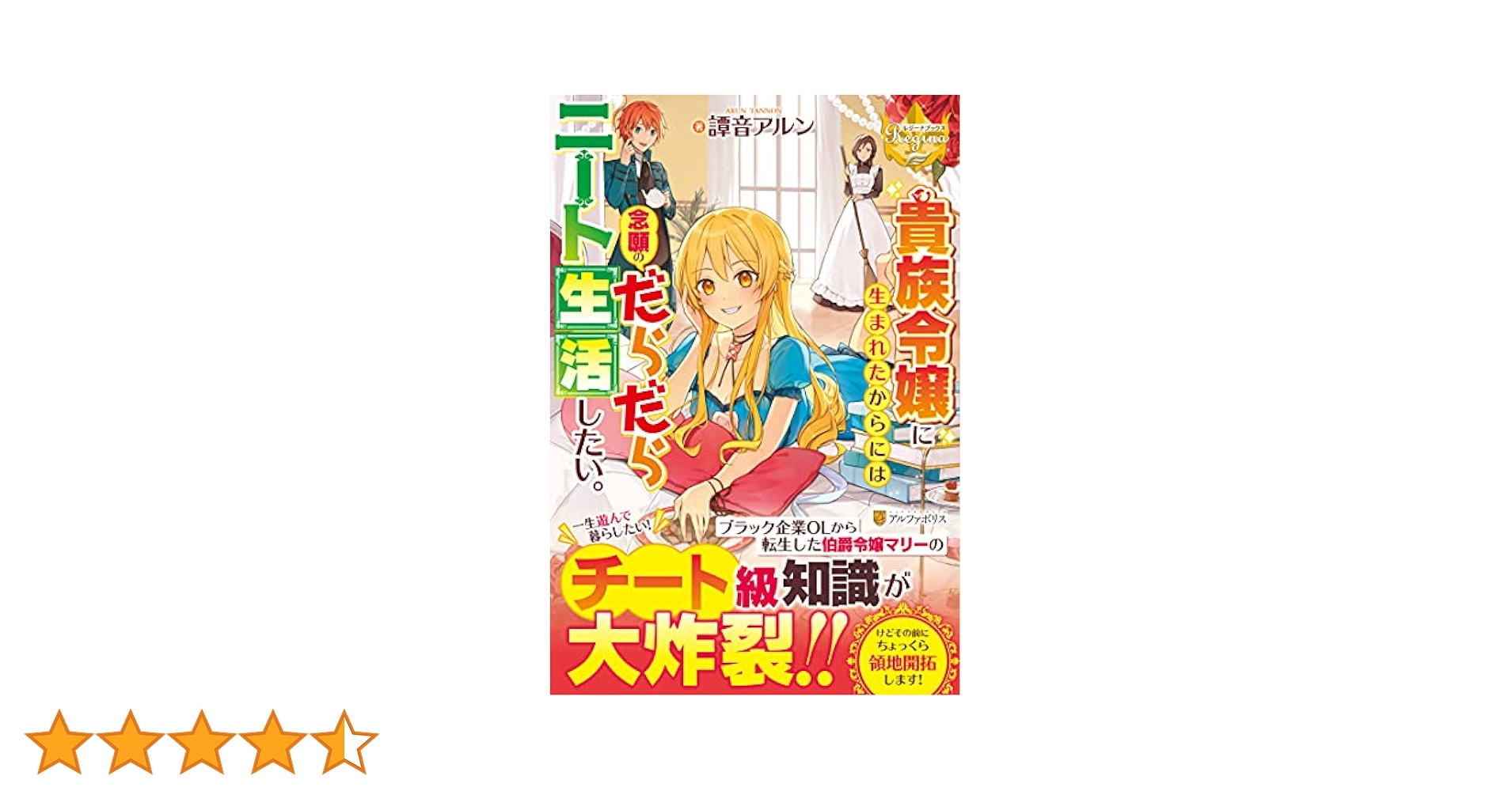 貴族令嬢に生まれたからには念願のだらだらニート生活したい